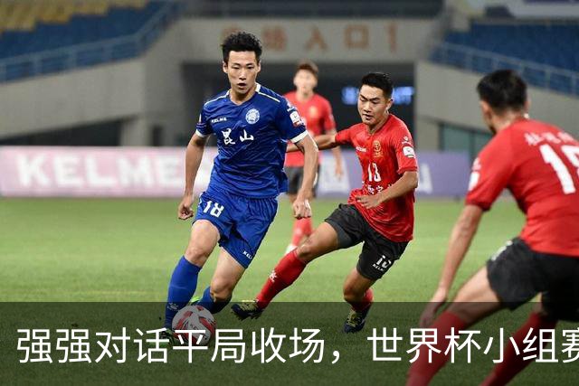强强对话平局收场，世界杯小组赛巴西队1比1战平摩洛哥