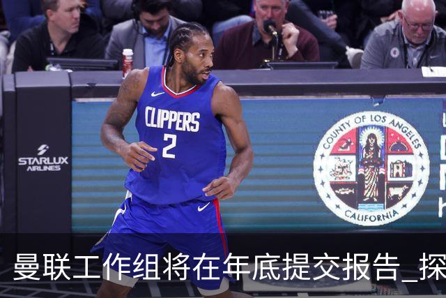 曼联工作组将在年底提交报告 探讨翻修新建球场