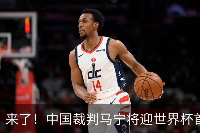 来了！中国裁判马宁将迎世界杯首秀 执法厄瓜多尔VS库拉索