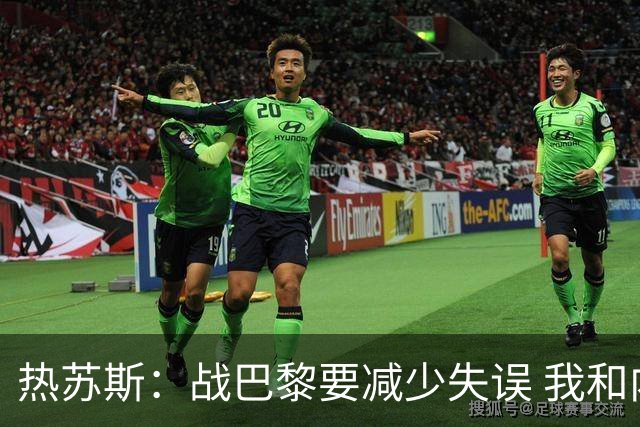 热苏斯：战巴黎要减少失误 我和内马尔相互尊重