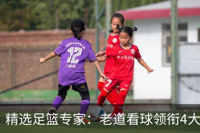 精选足篮专家：老道看球领衔4大专家同中足彩25万