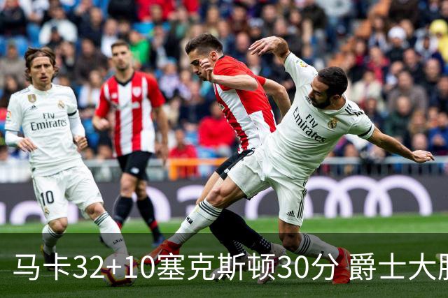 马卡32+10塞克斯顿30分 爵士大胜步行者6连胜